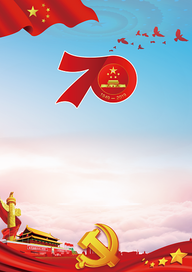 中华人民共和国成立70周年海报背景