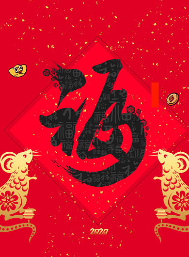 国潮鼠年福字新年海报背景