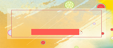 简约水果清凉夏日公众号首图背景