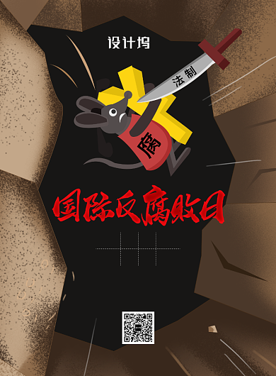 创意国际反腐败日海报背景