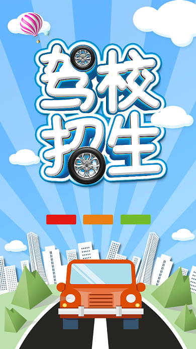 创意驾校招生海报背景