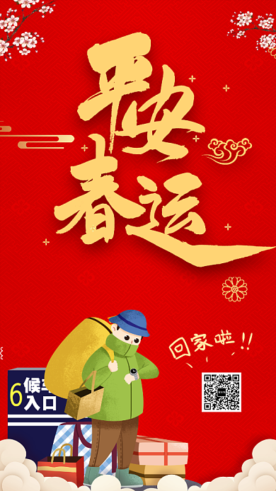 平安春运手机海报背景
