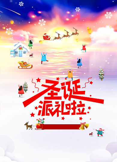 卡通圣诞节派礼啦圣诞节海报背景