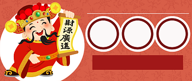 新春财神到首图背景