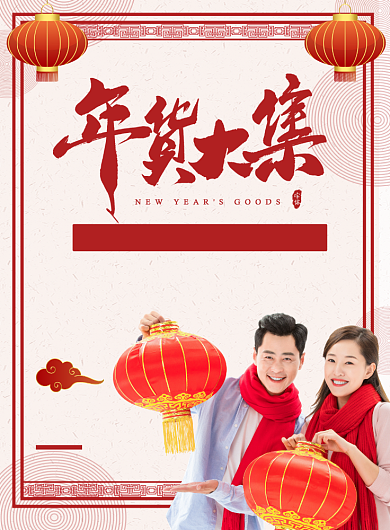 简约大气年货大集春节促销海报背景