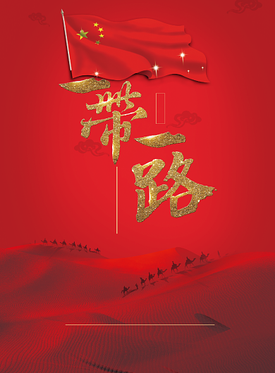红色一带一路党建宣传海报背景