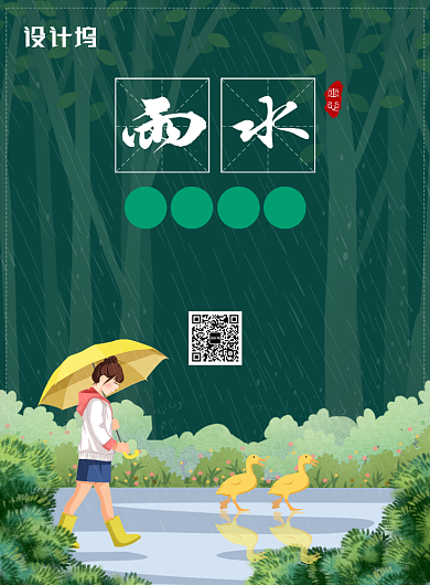二十四节气雨水宣传广告印刷海报背景