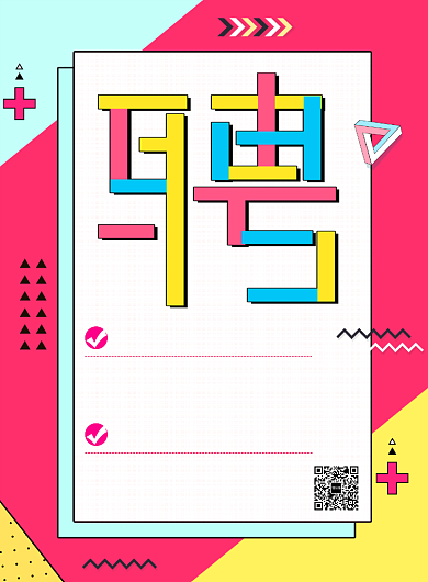 醒目创意招聘招募宣传海报背景