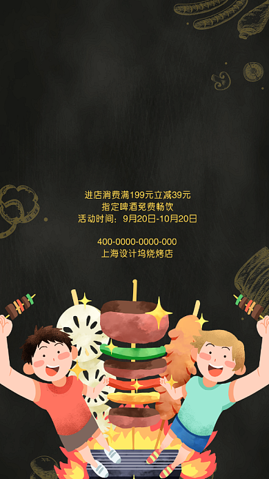 烧烤撸串儿宣传促销手机海报背景