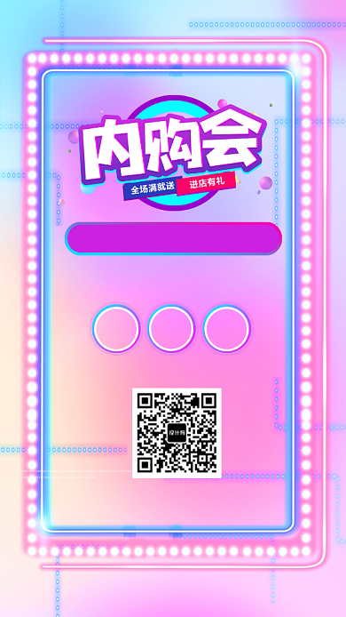 时尚年末内购会手机海报背景