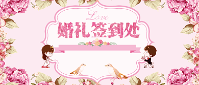 粉色创意婚礼公众号首图背景