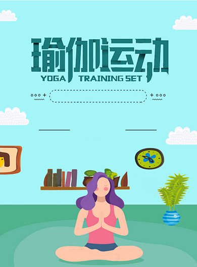 瑜伽宣传海报背景