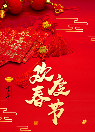 中式大气欢度春节海报背景