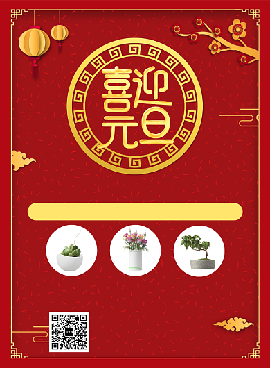 红色喜庆简约元旦花艺盆栽宣传促销印刷海报背景