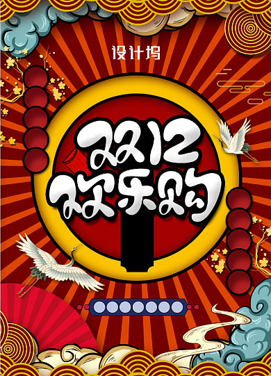 国潮风双12欢乐购年终创意海报背景