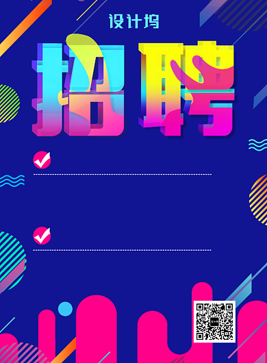 创意时尚招募招聘海报背景