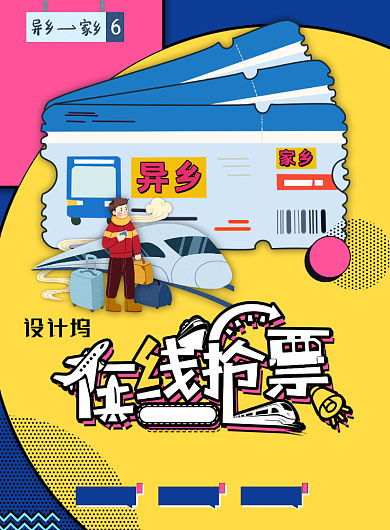 孟菲斯卡通风平安春运海报背景