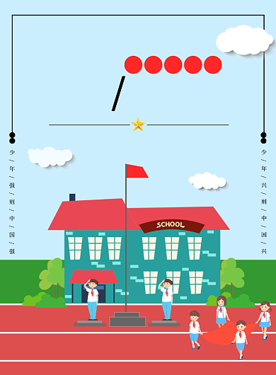 浅蓝色卡通校园操场少先队员建队日升旗仪式海报背景