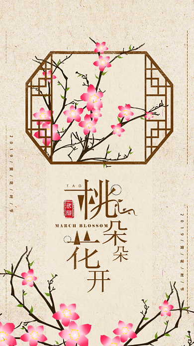 质感简洁桃花节手机海报背景