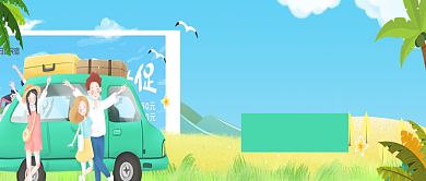 可爱手绘毕业旅游公众号首图背景