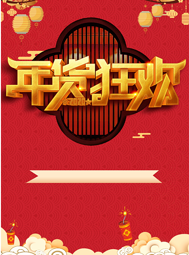 新春年货大促宣传单海报背景