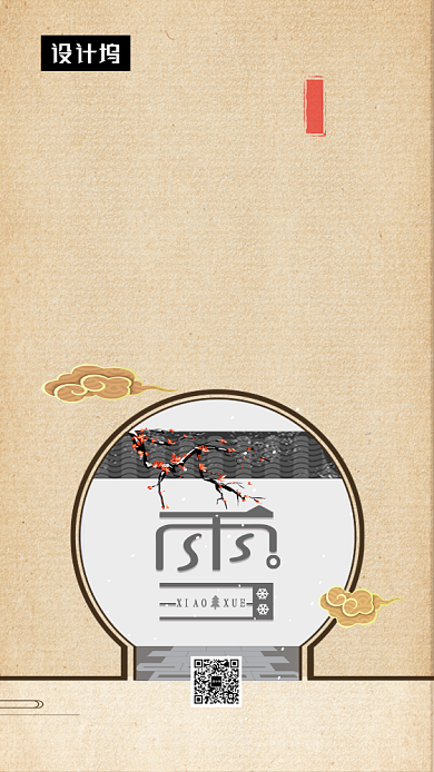 传统古风小雪传统节气手机海报模板背景