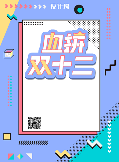 浅蓝色简约血拼双十二广告印刷海报模板背景