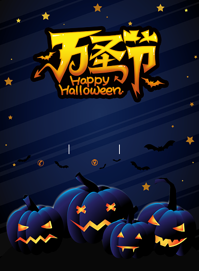 万圣节狂欢促销宣传广告印刷海报背景