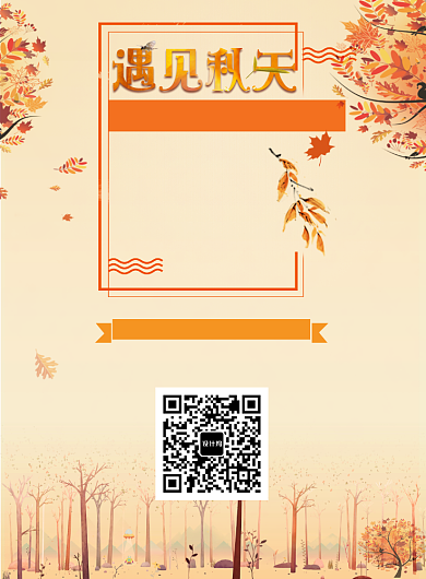 遇见秋天新品促销活动海报背景