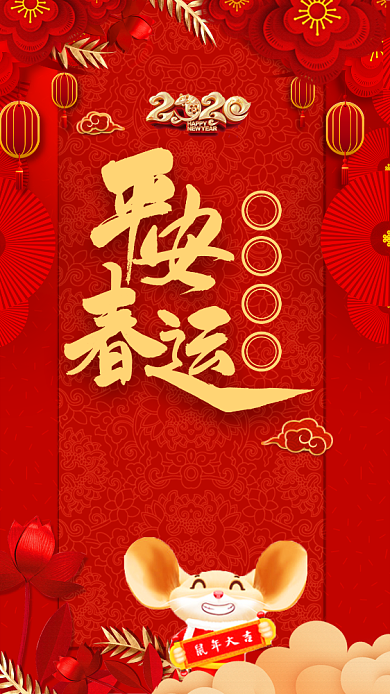 喜庆中国红平安春运手机海报模板背景