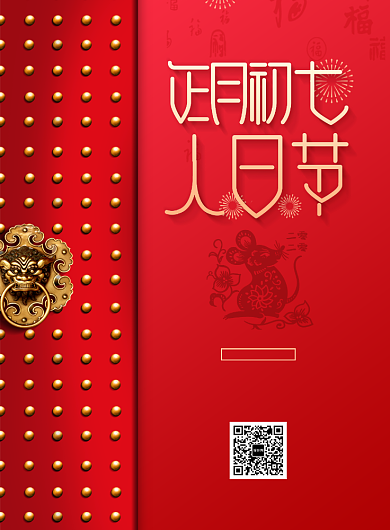 红色创意春节正月初七海报背景