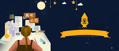 备战高考创意海报微信公众号素材图片背景