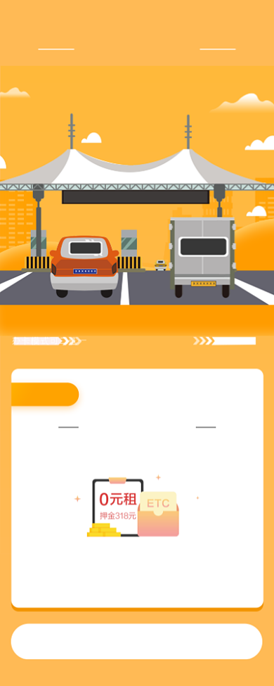高速ETC便捷办理海报背景