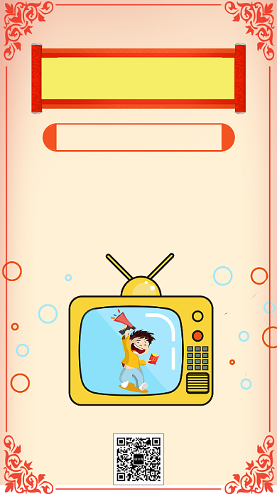 年底春晚手机海报背景