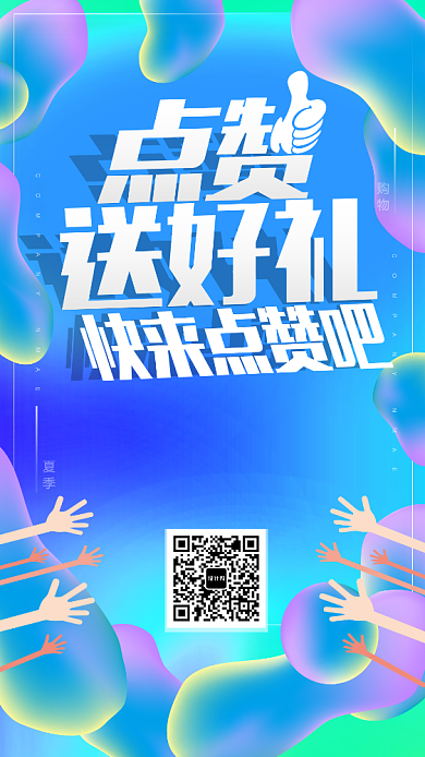 创意微信集赞活动促销手机海报背景
