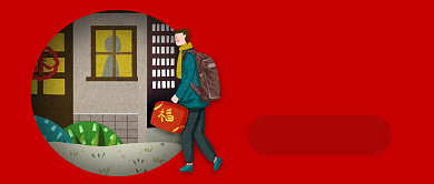 红色温馨平安春运过年回家公众号首图背景