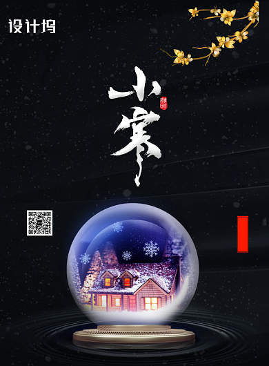 黑色大气小寒二十四节气海报背景