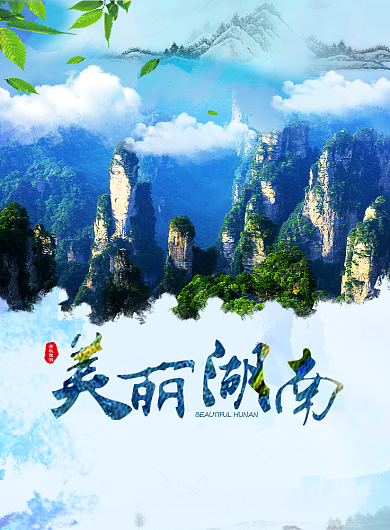 美丽湖南海报背景