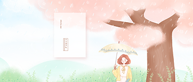 谷雨粉树粉色手绘公众号首图背景