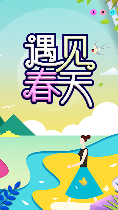 遇见春天暖色卡通创意手机海报背景