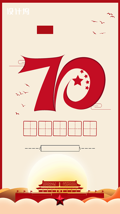 红色国庆节70周年手机海报背景