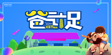 父亲节电商促销卡通立体宣传海报背景