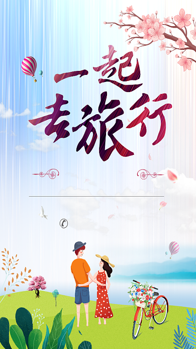 一起去旅游手机海报背景
