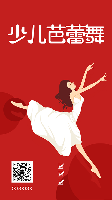 芭蕾舞蹈暑期特训手机海报背景