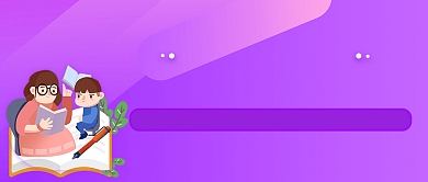 紫色设计坞培训公众号首图背景