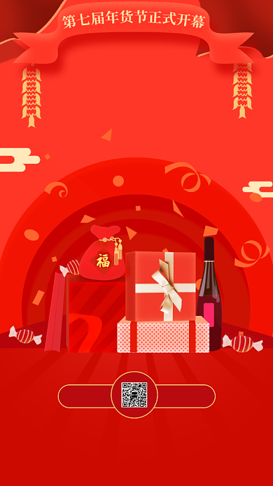 喜庆年货节开幕宣传海报背景
