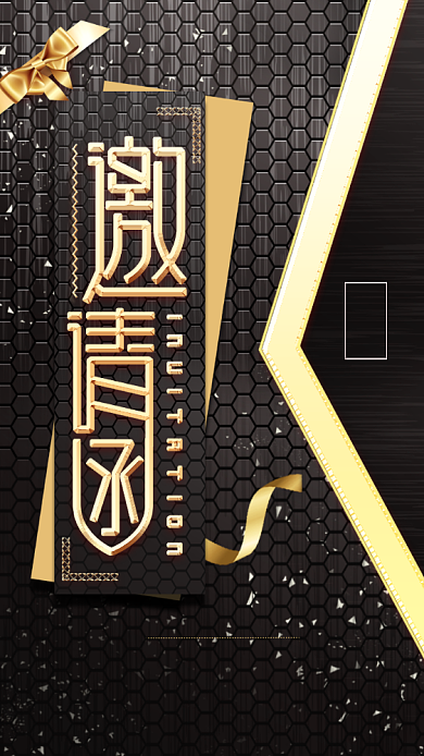 邀请函黑色大气电子邀请函背景