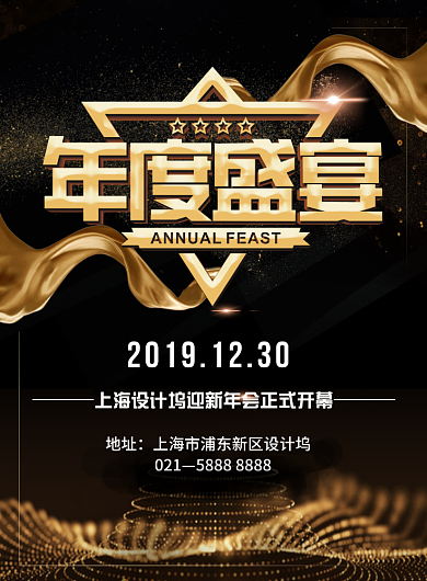 黑色大气企业公司年会海报背景