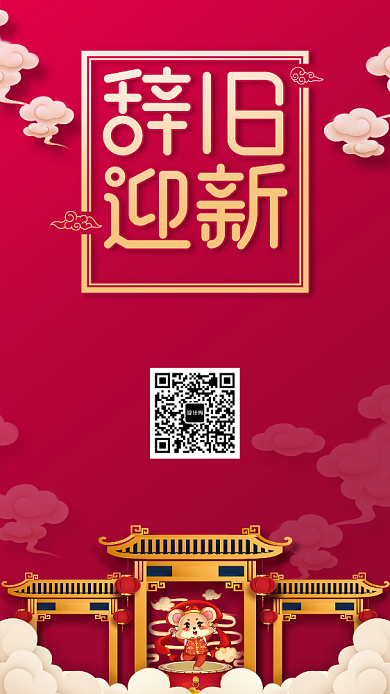 辞旧迎新手机海报背景