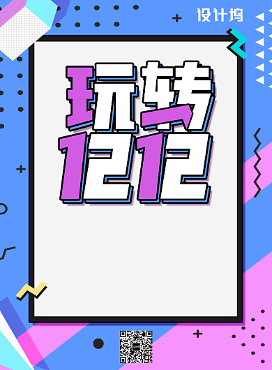 蓝紫色简约玩转双十二广告印刷海报模板背景